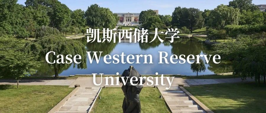 凯斯西储大学：培养“用数据和螺丝改变世界的人”