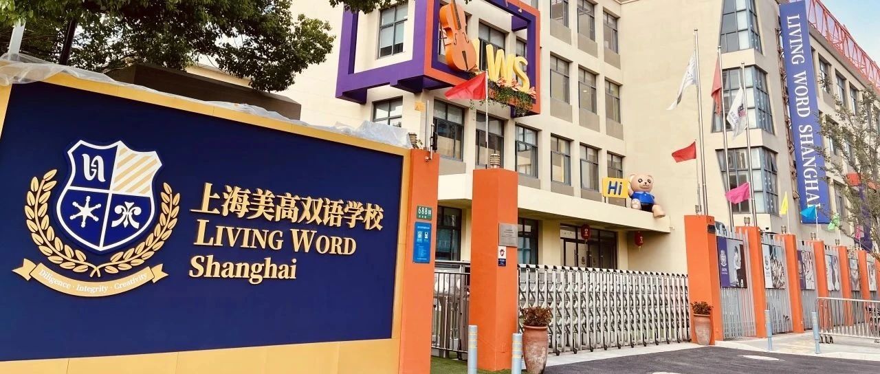 上海美高双语学校2025年秋季学生入学须知