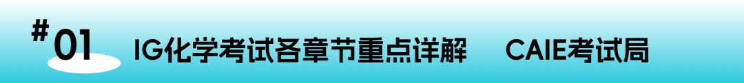 IGCSE IG化学必考12大主题！从物质状态到有机化学全解析