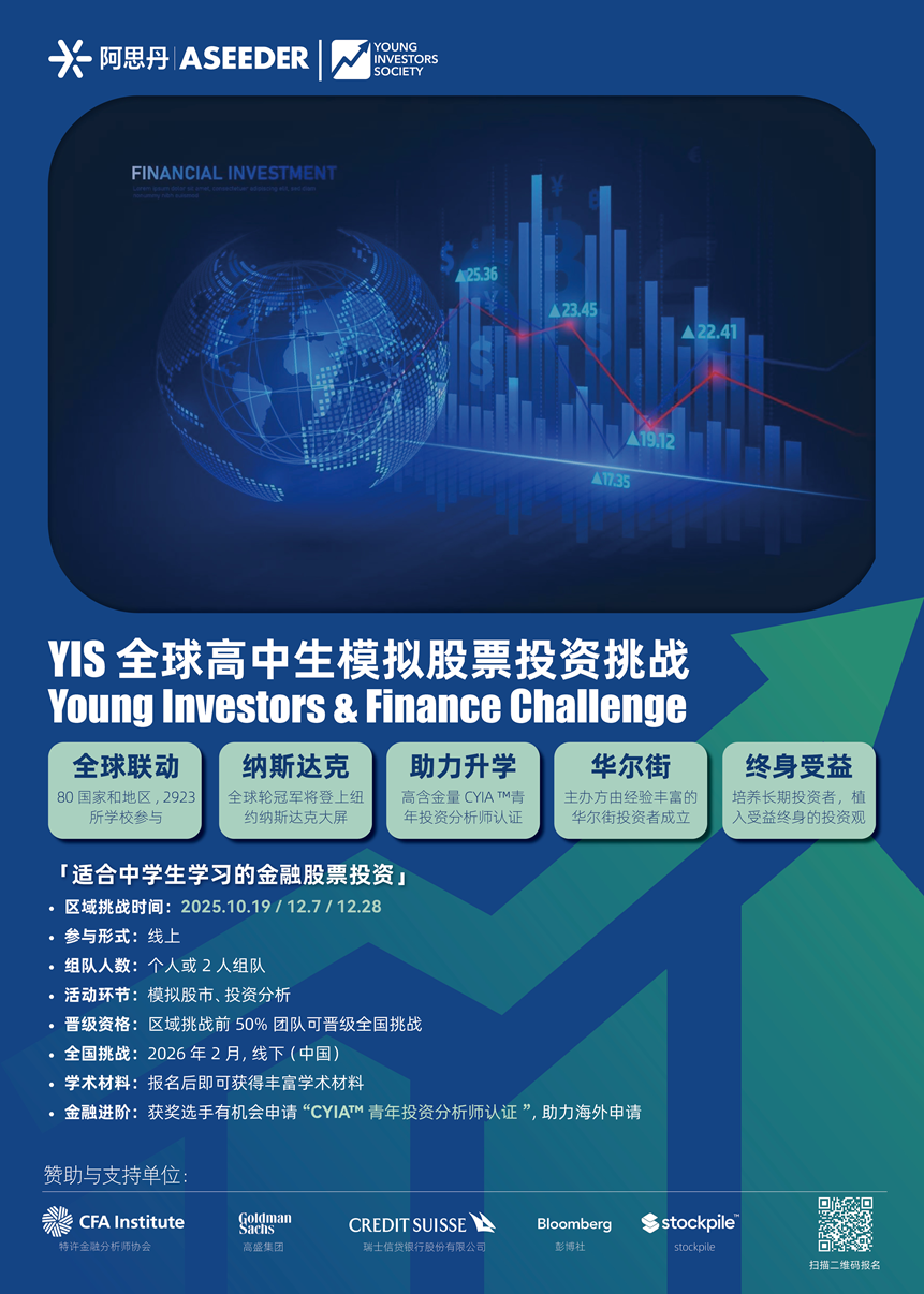 【财经】参加YIS全球高中生模拟股票投资挑战全国轮，最大的收获是“找到了方向”！