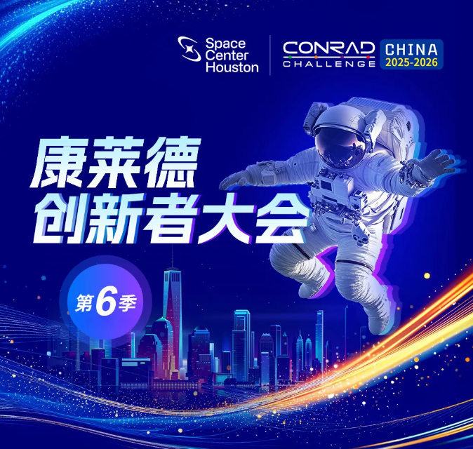 第6届康莱德创新大赛正在报名中！国际生必备竞赛，助力Top30申请！