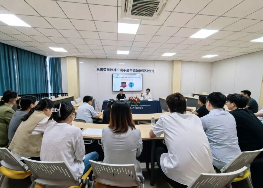 跨越国界，共育未来——上海林国荣学校与神户山手高等学校正式缔结姐妹校