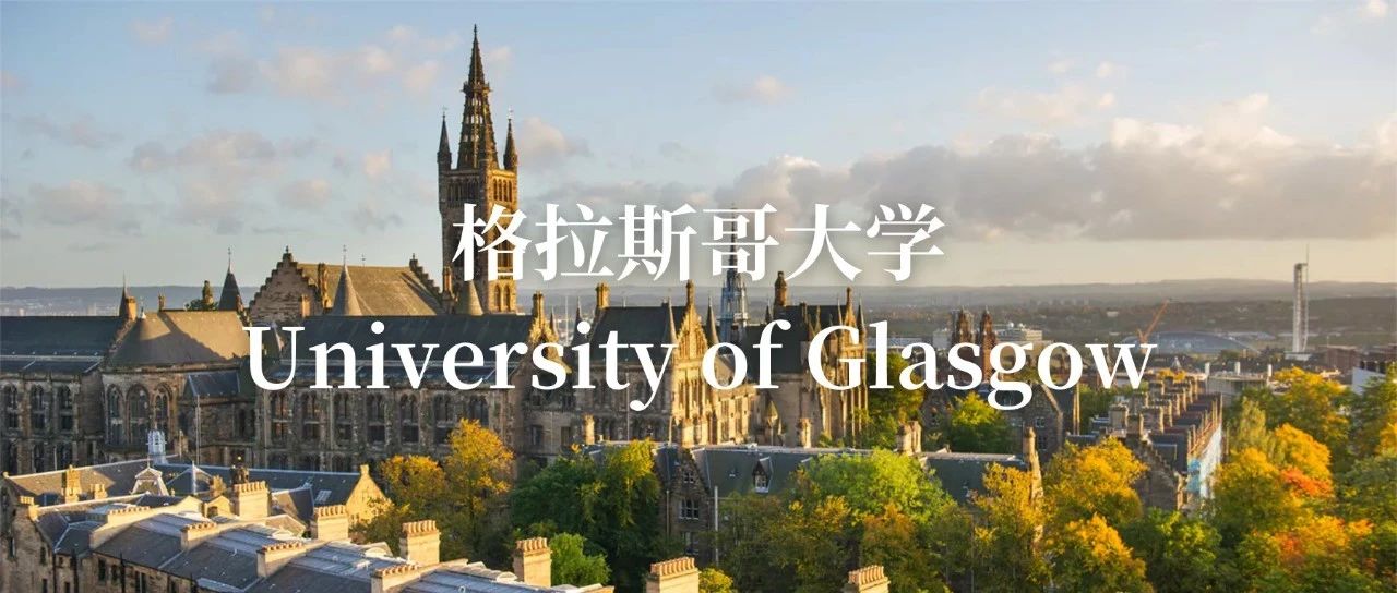 格拉斯哥大学详细介绍