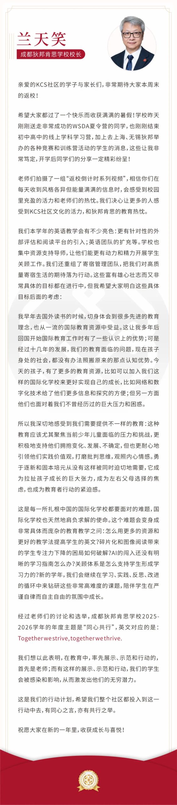 Welcome Back｜来自兰天笑校长的开学寄语：同心共行，启航新学年！