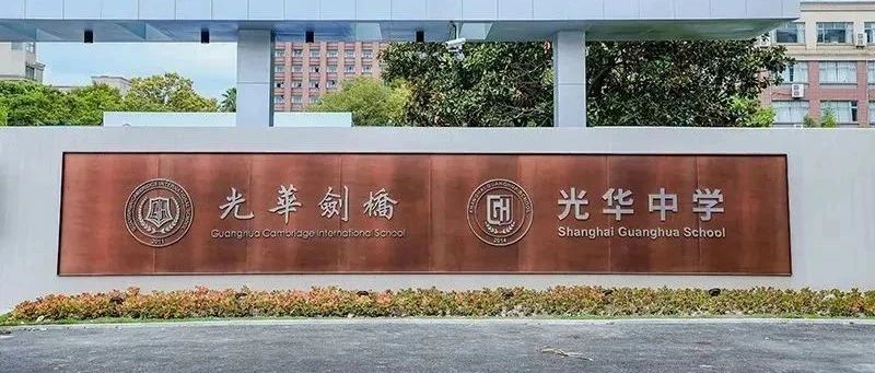 2026年光华剑桥国际学校录取标准？