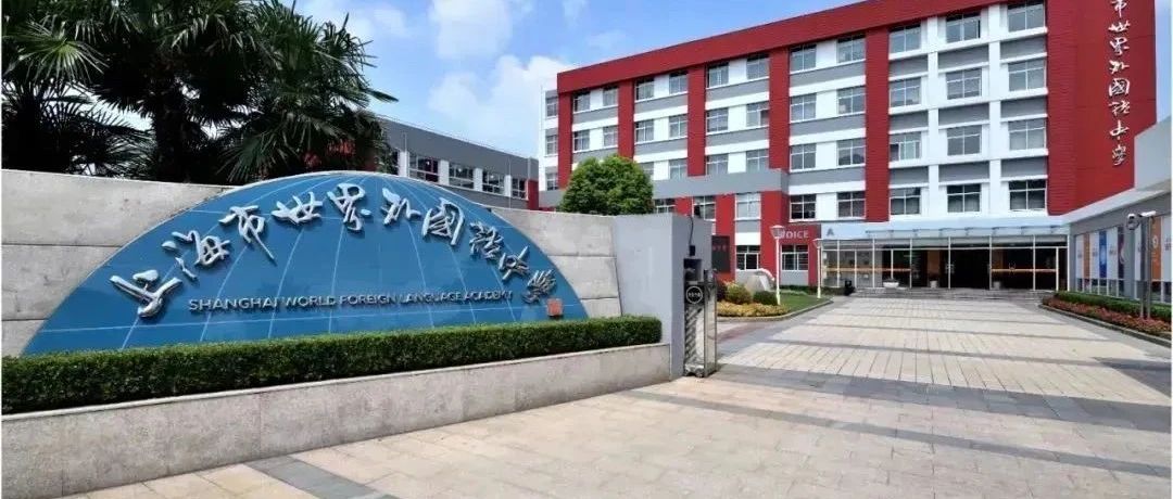 国际学校推荐｜上海市世外中学