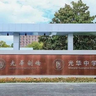 上海光华剑桥国际学校2025年招生简章！(附招生对象、升学成果）