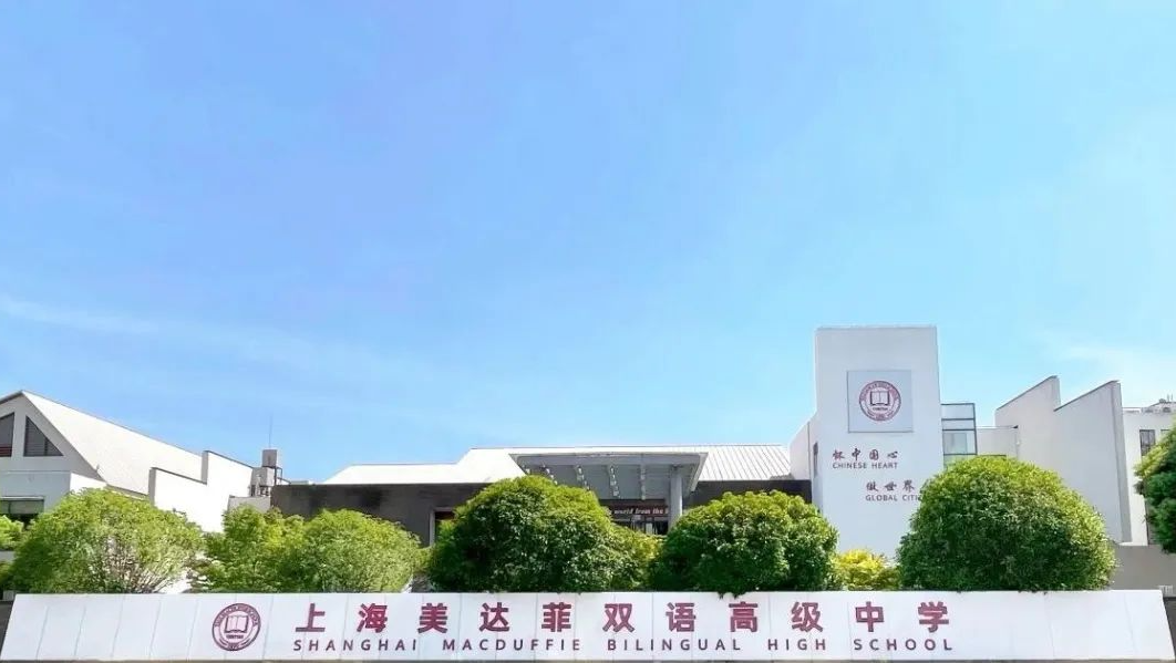 新学期 · 新起点 | 上海美达菲双语高级中学秋季开学指南