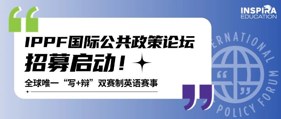 全球唯一“写+辩”双赛制英语赛事｜IPPF国际公共政策论坛招募启动！