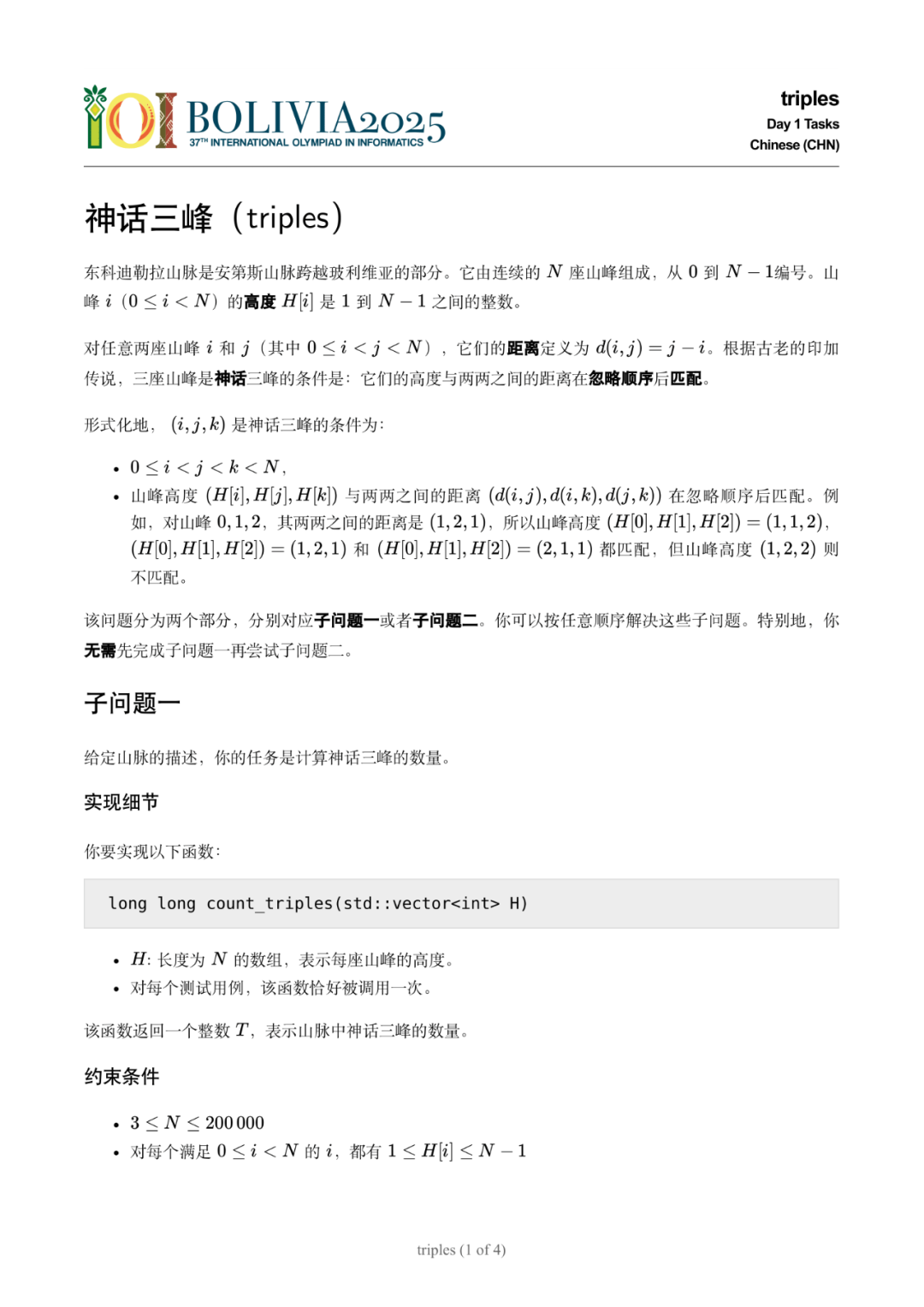 第 37 届国际信息学奥林匹克竞赛（IOI 2025）一试赛题