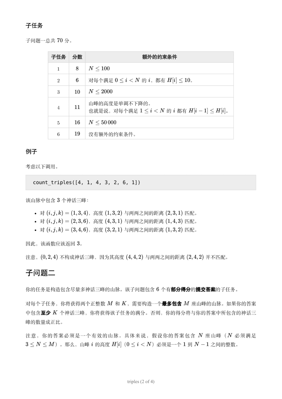 第 37 届国际信息学奥林匹克竞赛（IOI 2025）一试赛题