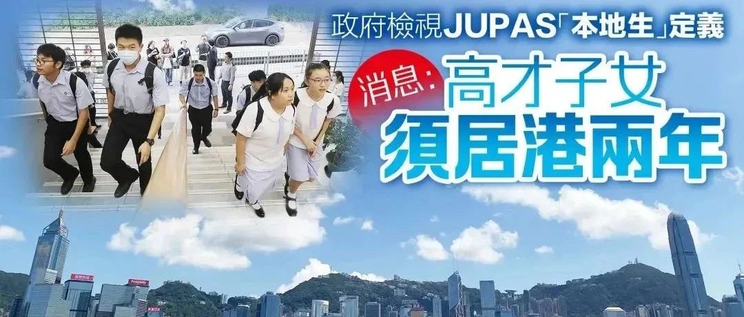 为遏制“考试移民” 香港政府重新定义“本地生”