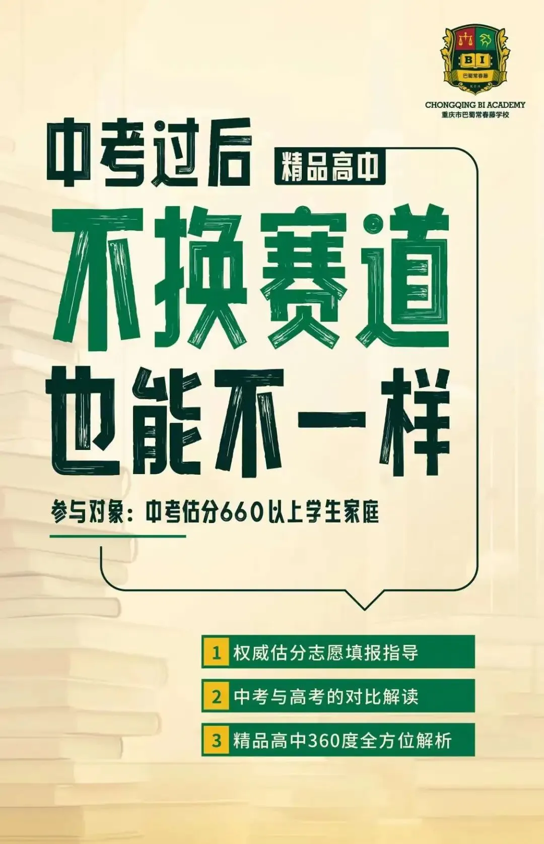 重庆国际高中｜重庆巴蜀常春藤高中2025年招生简章！重庆热门国际高中！