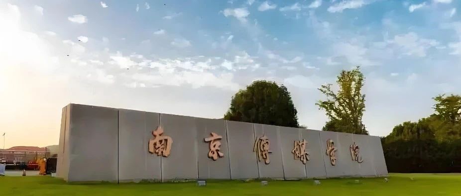 南京传媒学院国际本科2+2马来西亚留学2025年最新招生简章