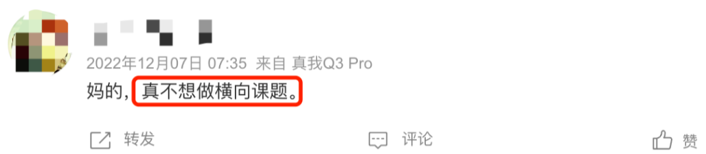为什么博士生讨厌做横向？
