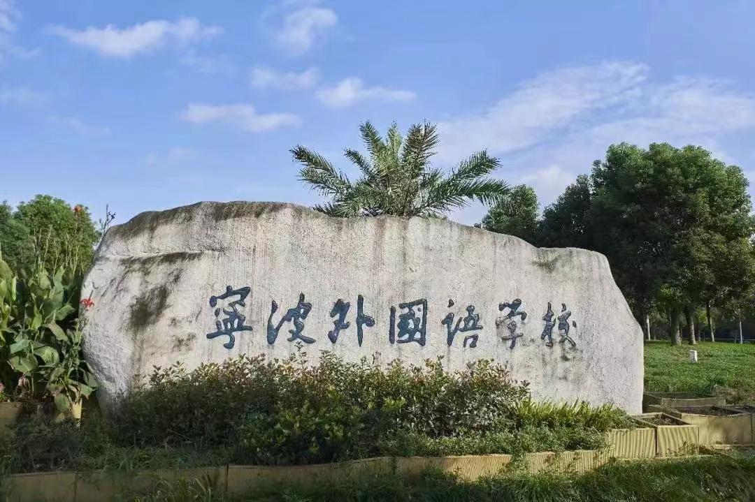 宁波外国语学校国际部详情介绍