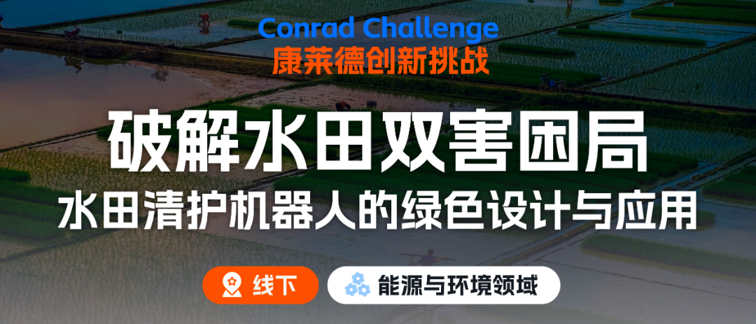 康莱德创新挑战赛适合哪些学生参加？ 有什么用？附25-26年康莱德新课题