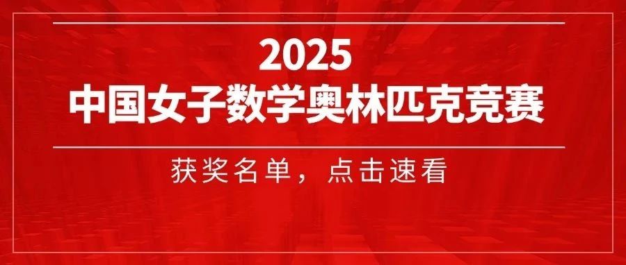 21人进入CMO！2025女子数学奥林匹克获奖名单发布