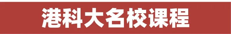 香港名校课程寒假档期上线：港大/港科大/港理工正式开启报名！
