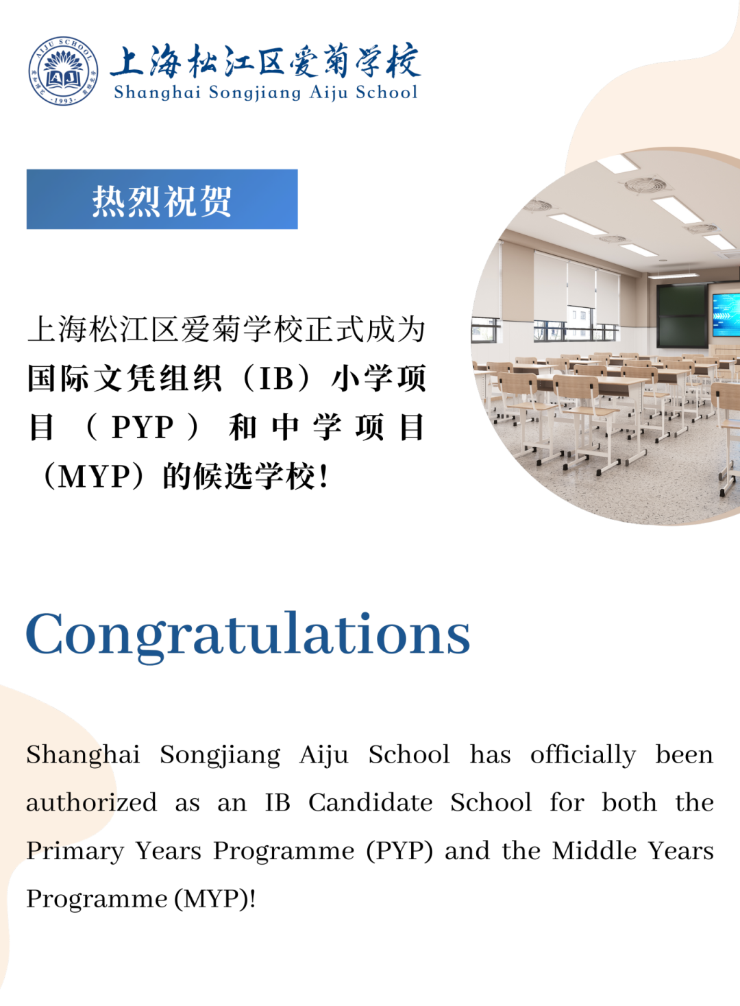 热烈祝贺|上海松江区爱菊学校正式成为国际文凭组织（IB）小学项目（PYP）和中学项目（MYP）的候选学校！