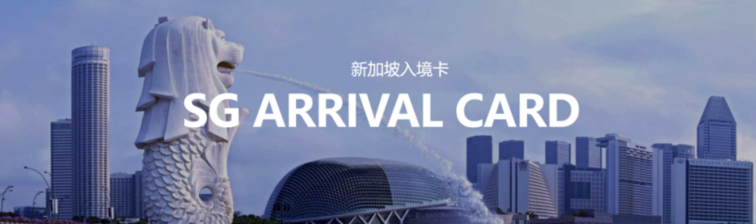 新加坡入境必看！自助通关+SG Arrival Card填写全攻略 手把手教你不出错
