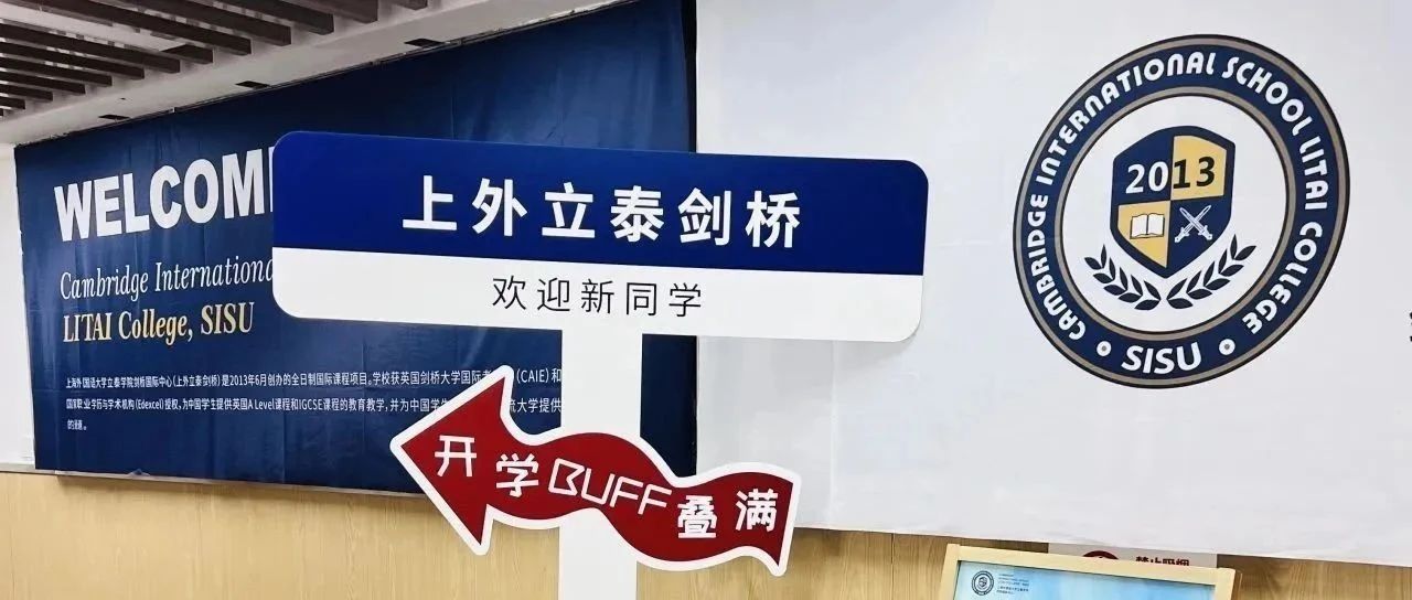青春序章·炽热启航 | 上外立泰剑桥2025开学全记录
