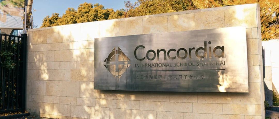 国际学校推荐｜上海协和国际外籍人员子女学校