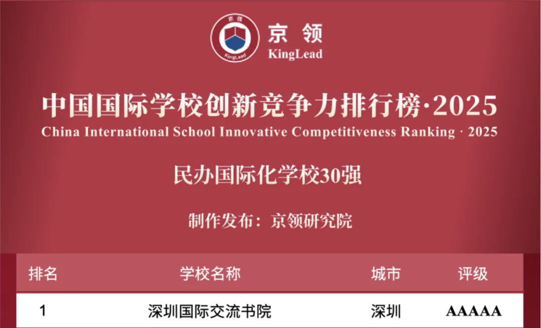 国际学校推荐｜深圳国际交流书院