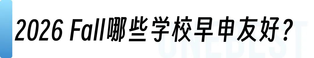 2025-2026美本申请季：盘点那些早申录取友好的美国大学！