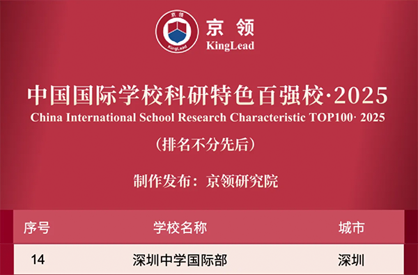 国际学校推荐｜深圳中学国际部