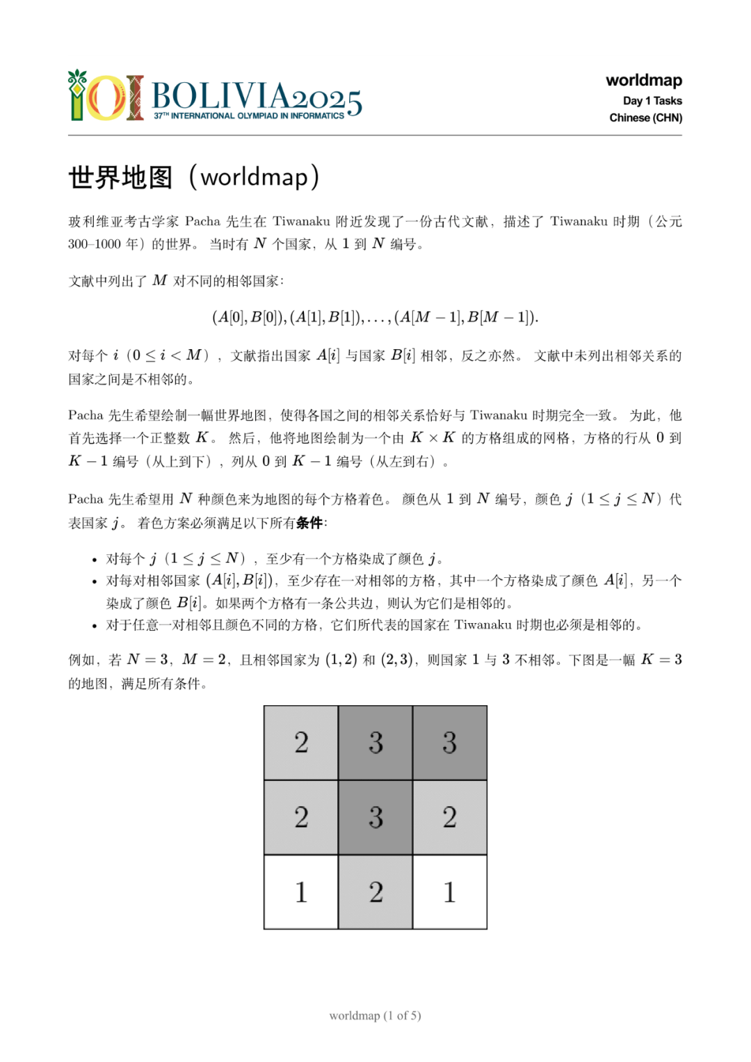 第 37 届国际信息学奥林匹克竞赛（IOI 2025）一试赛题