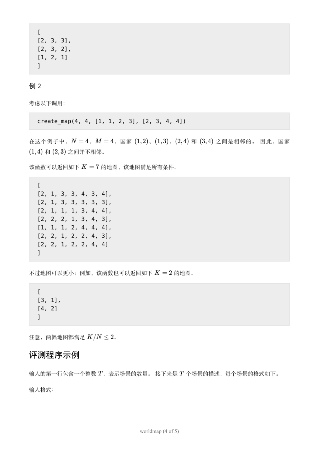 第 37 届国际信息学奥林匹克竞赛（IOI 2025）一试赛题