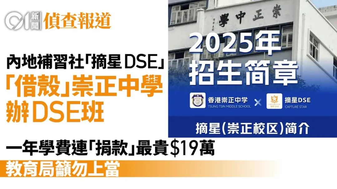全港震惊！港校16万卖DSE学籍给内地补习社？教局火速执法……