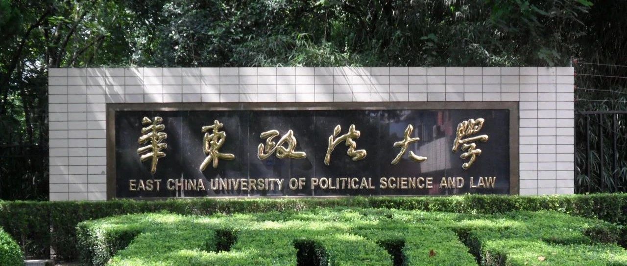 华东政法大学1+3英国、新加坡方向国际本科留学课程2025年招生计划