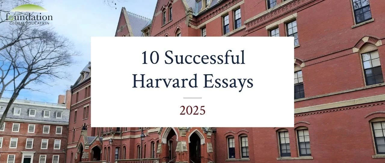 哈佛大学发布2025Fall录取文书：10篇范文揭秘藤校偏爱的“成长叙事”