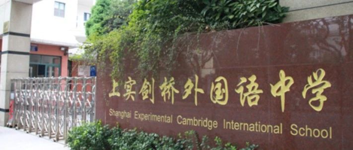 2026年上实剑桥国际高中春招简章！