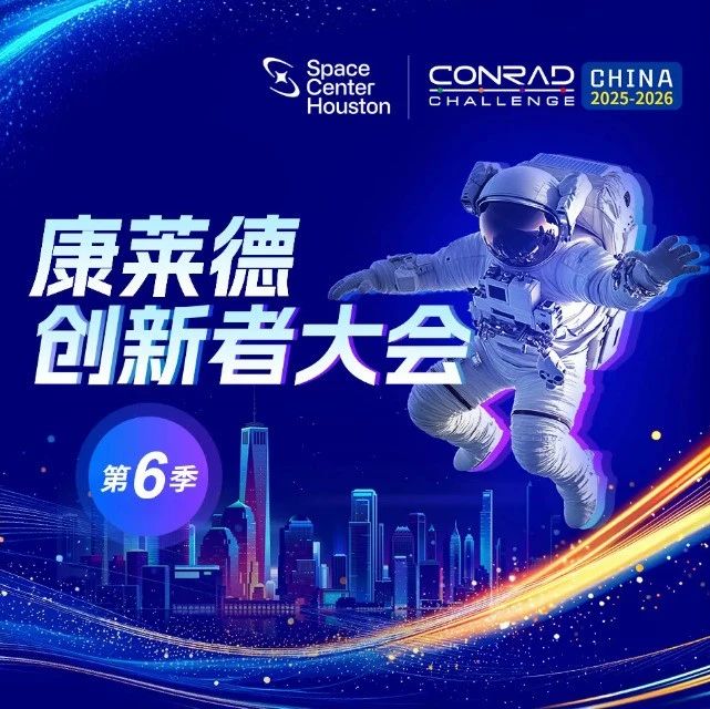 第6届康莱德创新大赛正在报名中！国际生必备竞赛助力Top30申请！