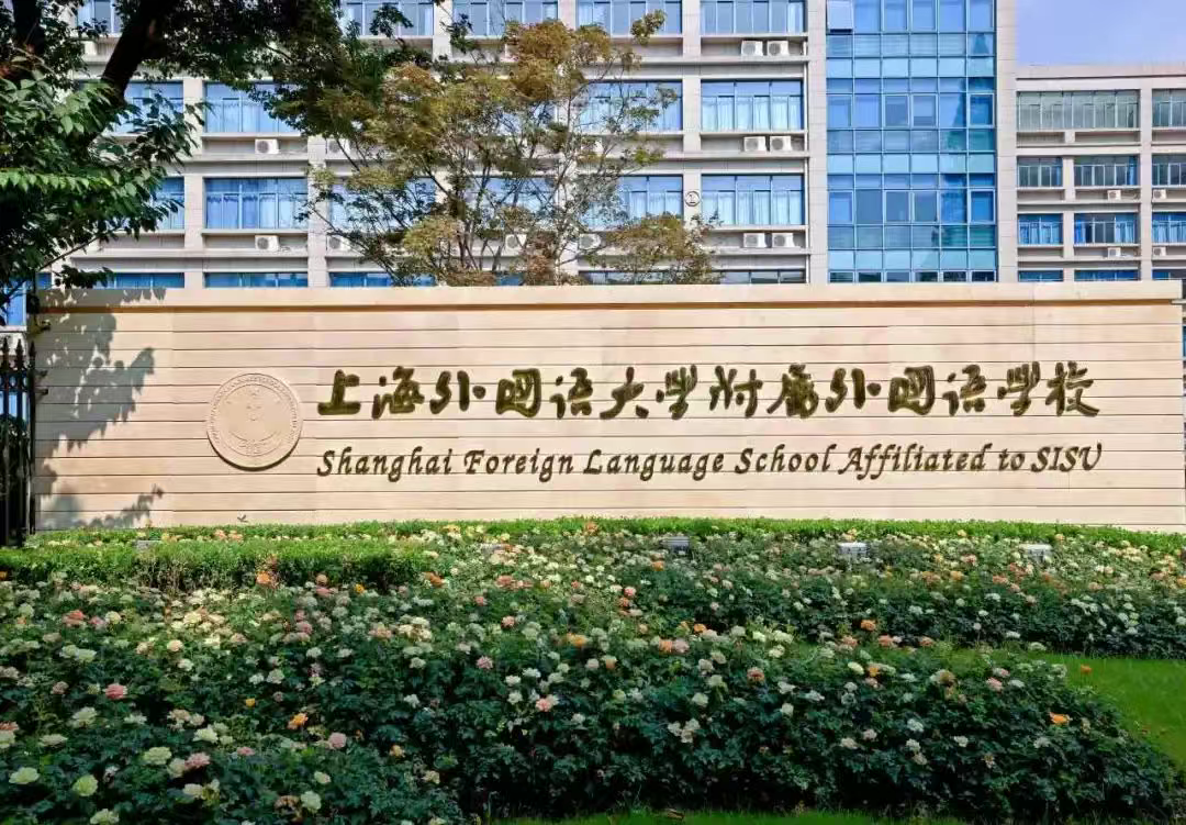 上海择校|上海外国语大学附属外国语学校国际部