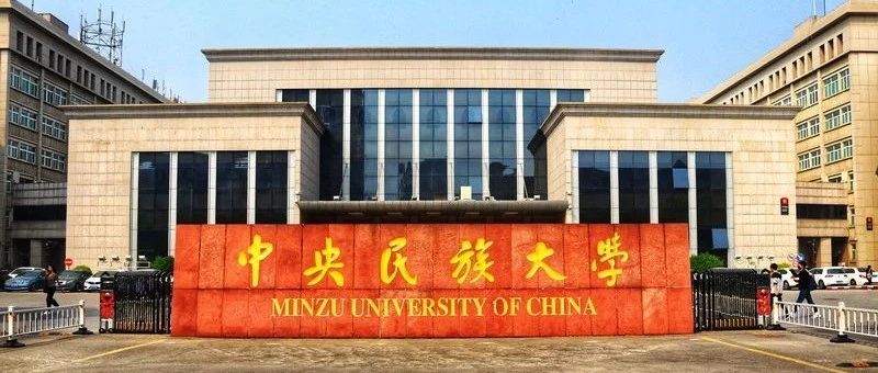 中央民族大学2+2国际本科英国拉夫堡大学联合培养专项班2025招生简章