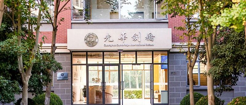 光华剑桥国际学校排名怎么样？学费多少一年？录取率高吗？