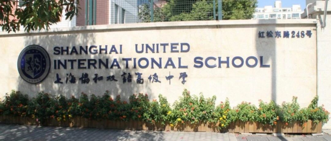 上海协和双语高级中学古北校区怎么样？
