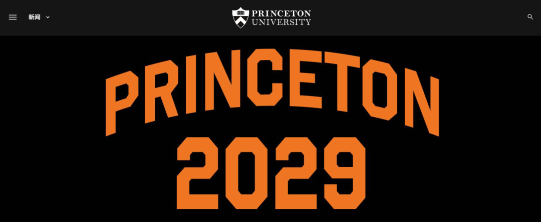 普林斯顿再提热搜：2029 届新生数据出炉！更偏爱什么样的学生？