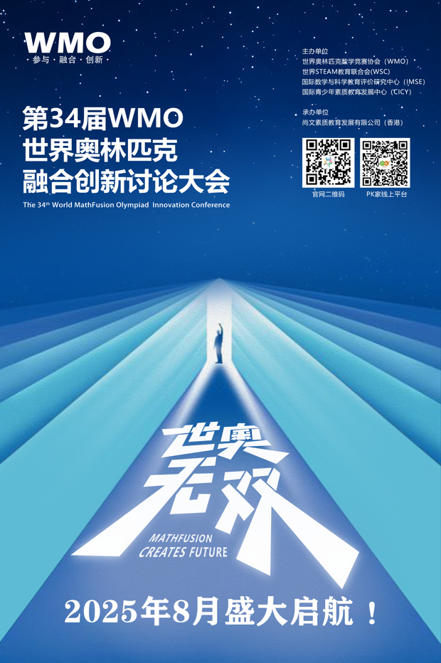 34届WMO创新数学（1-9年级）开始报名