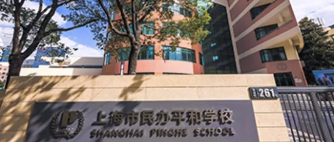 国际学校推荐｜上海市民办平和学校介绍