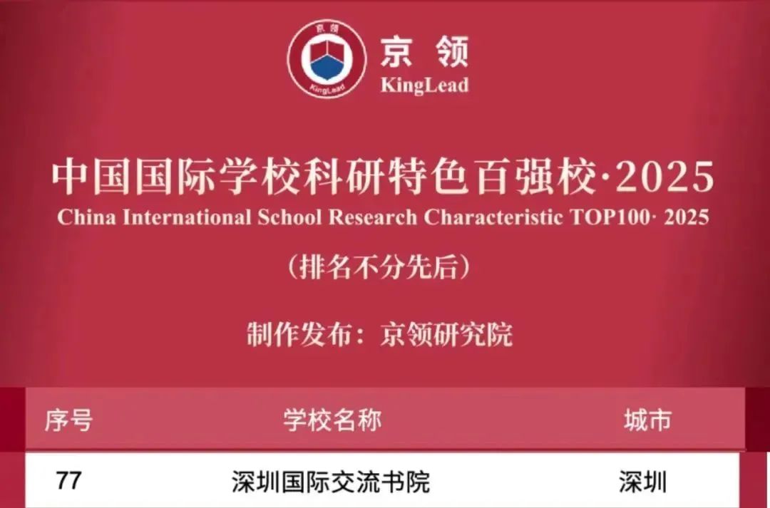 国际学校推荐｜深圳国际交流书院