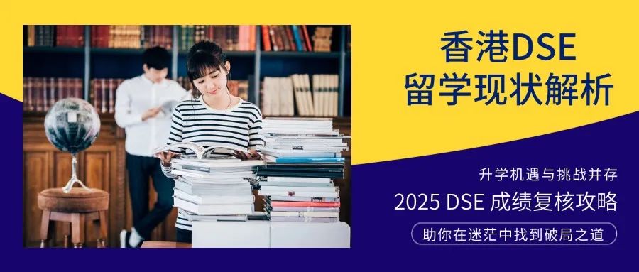 香港DSE留学现状解析|2025DSE成绩复核攻略