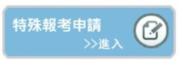 2026年DSE自修生特殊报考申请中！申请全流程详解