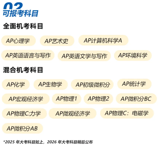 2026年AP考试报名已开启！附报名流程和常见问题！