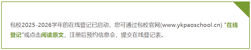 春招启动，包玉刚/赫贤/宏文/WLSA初中部官宣招生信息