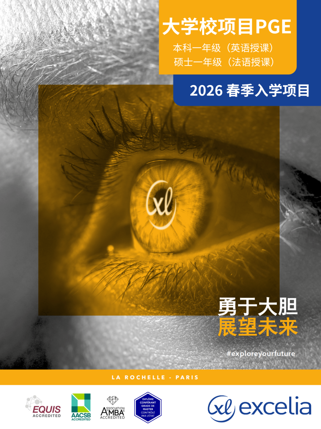 2026申请季 | Excelia高商预科/本科/硕士春季入学申请开放！